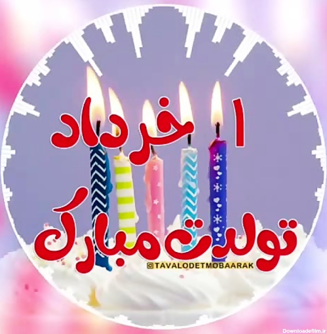 کلیپ تبریک تولد ۱ خرداد _ کلیپ تبریک تولد خردادی