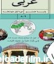 عربی هشتم | دانلود کتاب درس عربی پایه هشتم ۱۴۰۲ - ۱۴۰۳ - پی دی اف