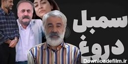 خانواده‌های دروغگوی ایران