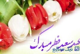 تبریک عید فطر | اس ام اس و پیامک برای تبریک عید فطر و عکس نوشته جدید