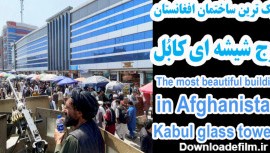 زیباترین و با کلاس ترین ساختمان افغانستان ، برج های شیشه ای کابل/ طالبان