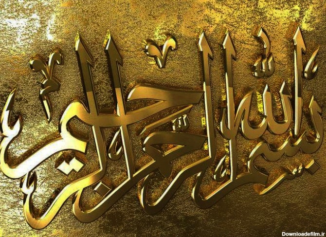 رمز و رازهای نهفته در «بسم الله الرحمن الرحیم» که شما را حیرت زده
