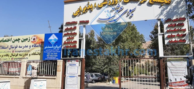مشاور، طراح و مجری استخر عمومی و آب درمانی سبوی عشق شیراز