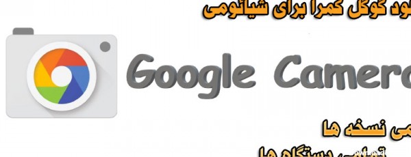 دانلود گوگل کمرا برای شیائومی