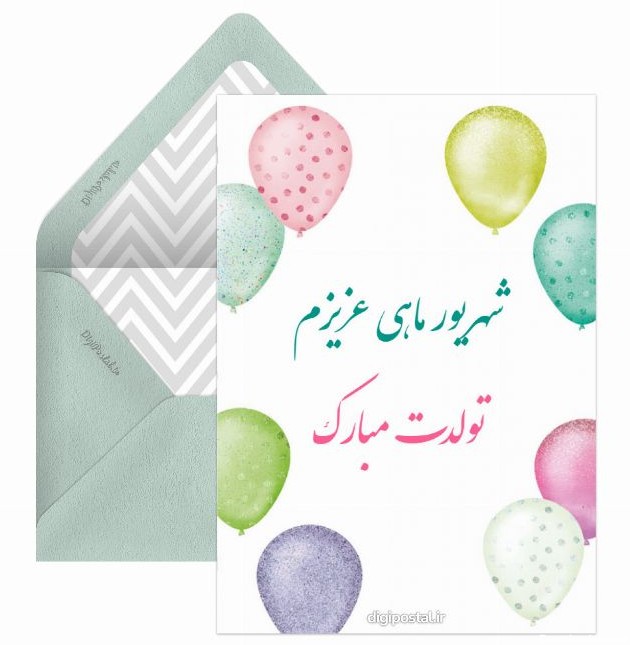 60 پیام تبریک تولد زیبا برای متولدین شهریور - کارت پستال دیجیتال