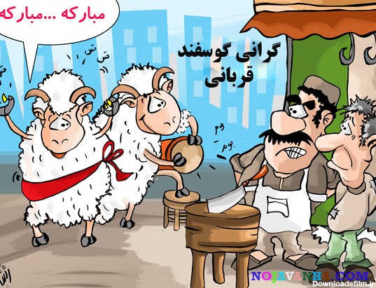 کاریکاتور های طنز عید قربان