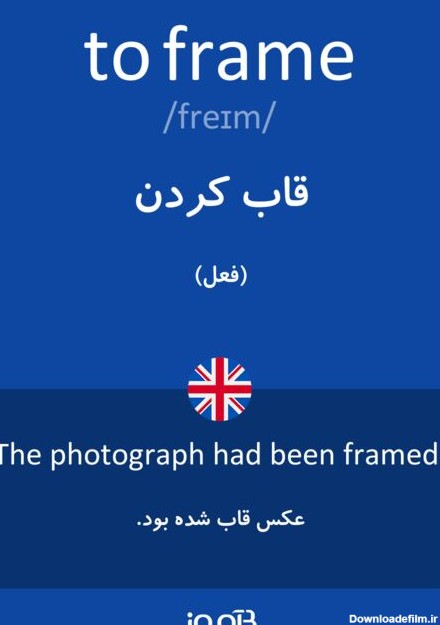 ترجمه کلمه frame به فارسی | دیکشنری انگلیسی بیاموز