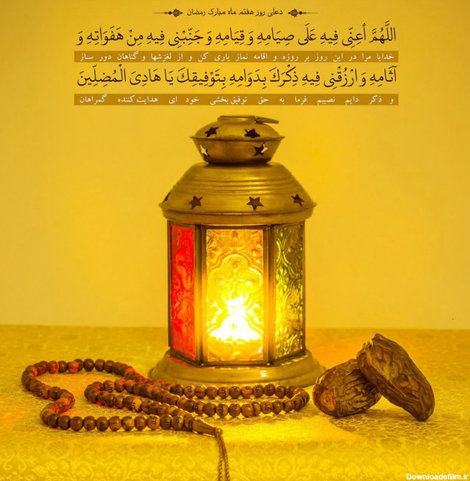 دعا روز هفتم ماه مبارک رمضان + عکس نوشته - منجی مدیا