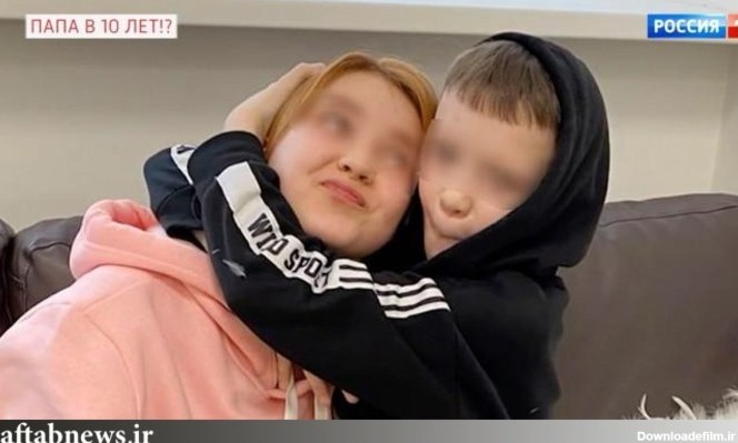 تصاویر| باردار شدن دختر ۱۳ ساله روس از پسری ۱۰ ساله