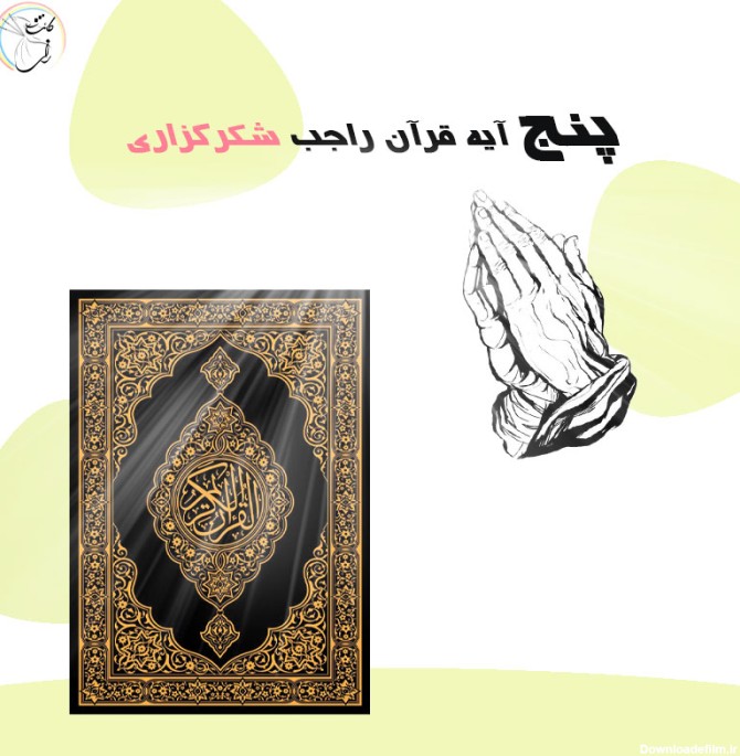 5 آیه قرآن راجب شکرگزاری - گالری انگیزشی رازکائنات