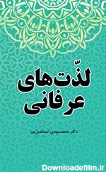 معرفی و دانلود کتاب لذت‌های عرفانی | محمدمهدی اسماعیل پور ...
