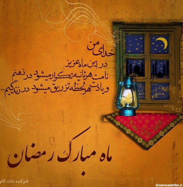 متن های تبریک و عکس نوشته های زیبا ویژه ماه رمضان/ تصاویر
