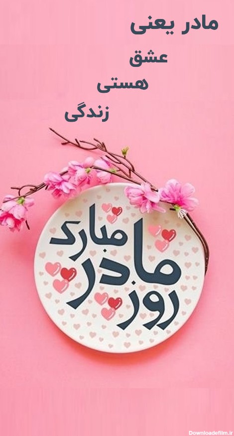 عکس فیلم برای روز مادر