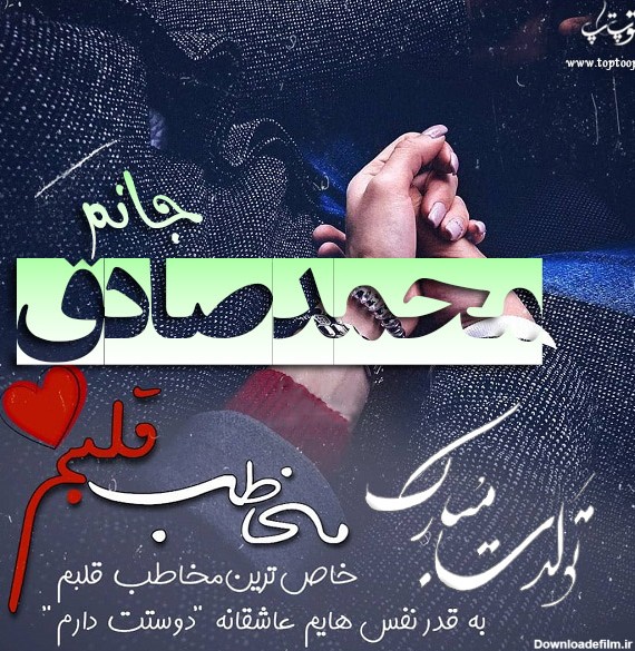 عکس تولد اسم صادق