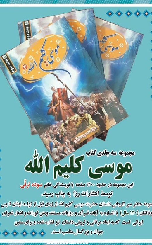 مجموعه سه جلدی کتاب «موسی کلیم الله» منتشر شد/ عکس