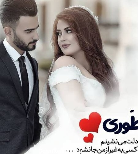 عکس عروس و داماد عاشقانه ایرانی