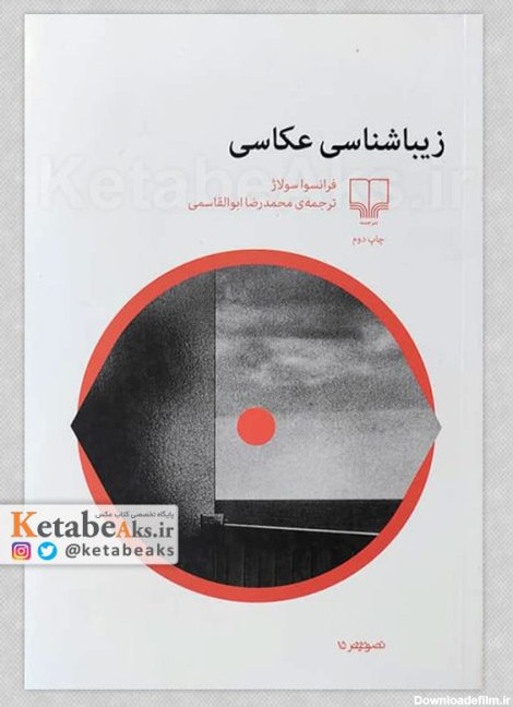 زیبایی شناسی عکاسی /فرانسوا سولاژ /ترجمه محمدرضا ابوالقاسمی /1399
