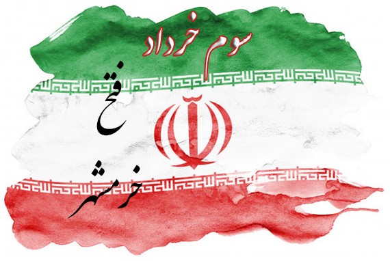 متن تبریک آزادسازی خرمشهر و عکس نوشته ویژه روز سوم خرداد