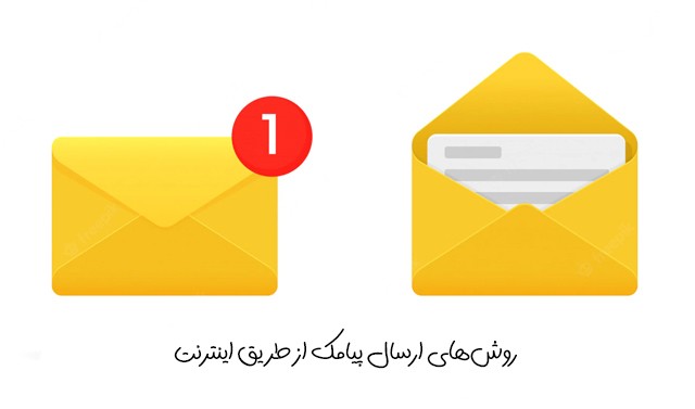 ارسال پیامک از طریق اینترنت: معرفی روش‌های ارسال SMS رایگان + عکس ...