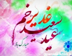 پیام تبریک به مناسبت فرا رسیدن عید سعید غدیرخم - سازمان دامپزشکی ...