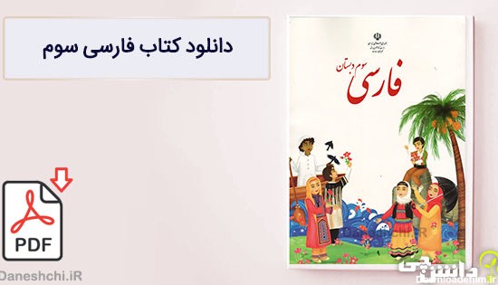 کتاب فارسی سوم دبستان (PDF) - چاپ جدید - دانشچی