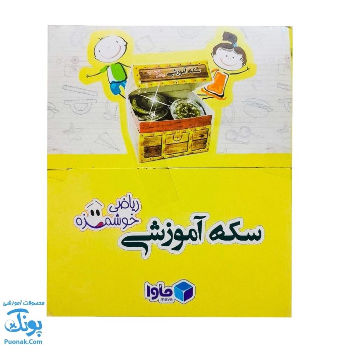 سکه‌ و پول آموزشی مقوایی طرح صندوقچه قلک (۵۶ عدد سکه پول رایج ایران آموزشی مدل ماوا) - پونک