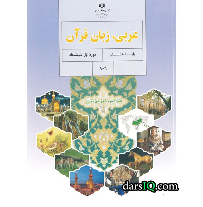 کتاب درسی عربی هشتم چاپ 1402 کد809 - سامانه فروش كتاب درسی
