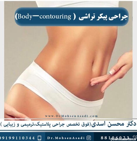 جراحی پیکرتراشی ( Body-contouring) | دکتر محسن اسدی