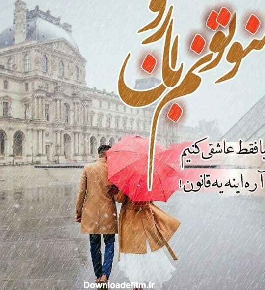 عکس پروفایل باران عاشقانه و غمگین با عکس نوشته بارانی