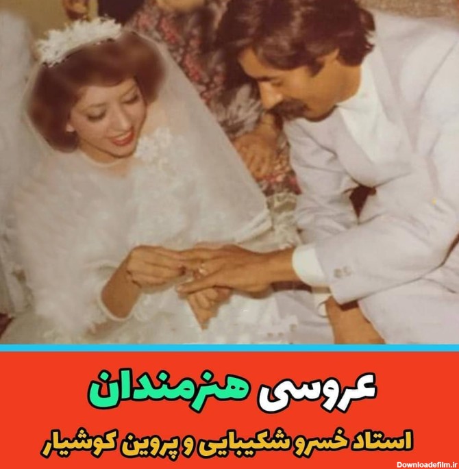 عکس عروسی بازیگران ایرانی / از قدیمی ها تا جدیدی ها !