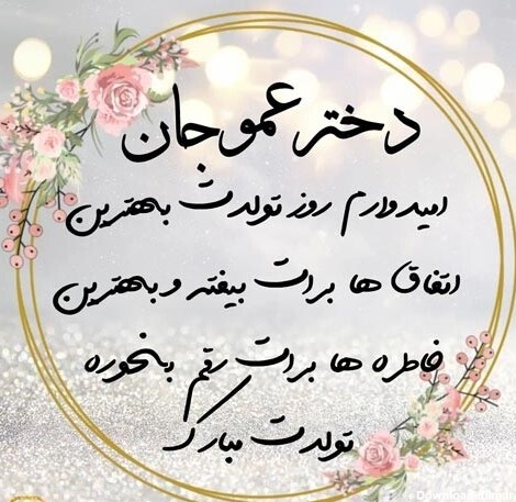 عکس تولد مبارک برای دختر عمو