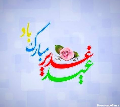 اس ام اس جدید تبریک عید غدیرخم به سادات