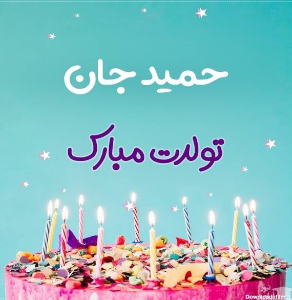 پوستر تبریک تولد برای حمید