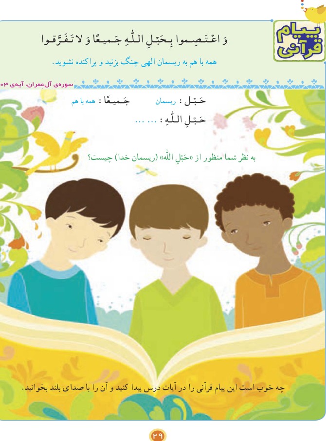 سوره قریش و درس آموزش قرآن پایه چهارم – فهم قرآن در دبستان