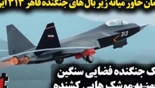 جنگنده پنهانکار نسل پنجمی ایران؛ قاهر ۳۱۳ با هیبتی فضایی و موشک هایی کشنده!