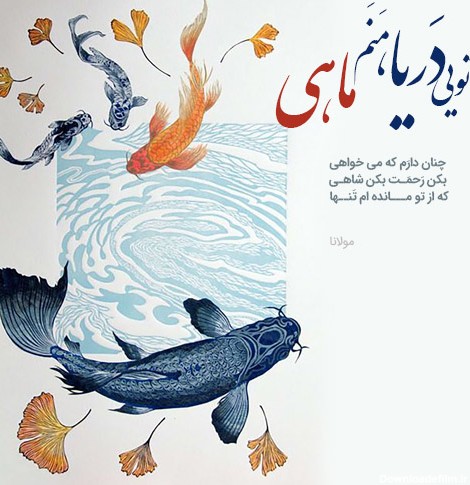 عکس پروفایل اشعار مولانا + گزیده زیباترین اشعار شاعر ایرانی مولانا