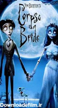 عروس مرده Corpse Bride | انیمیشن و کارتون | آفرینک