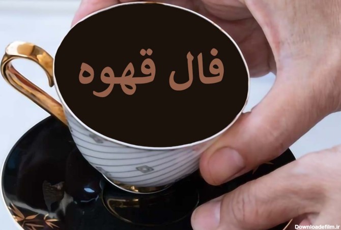 فال قهوه ۱۶ مهر ☕️ فال قهوه ترک چه خبری برایتان دارد؟ • مجله ...