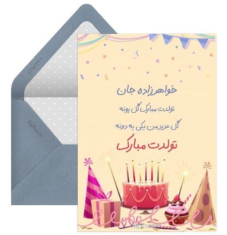 کارت پستال تبریک تولد خواهرزاده - کارت پستال دیجیتال