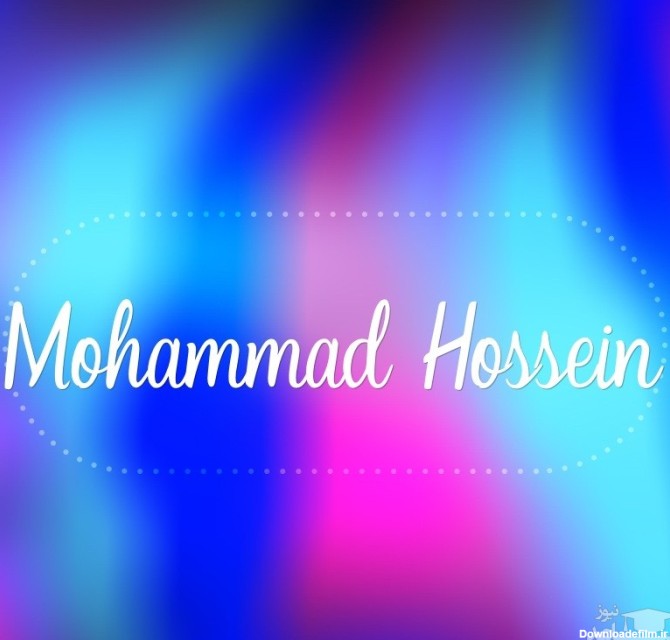 جذاب ترین پیام های تبریک تولد برای محمد حسین