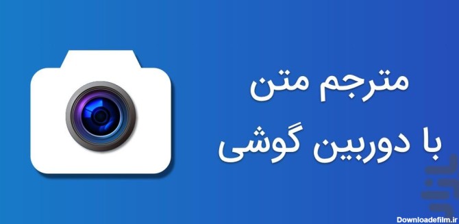 مترجم عکس انگلیسی به فارسی - Image screenshot of android app