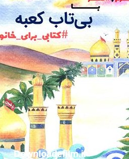 فروش بی تاب کعبه (کتاب، نمایشنامه، محتوای صوتی) محمد حسین ذاکر ...