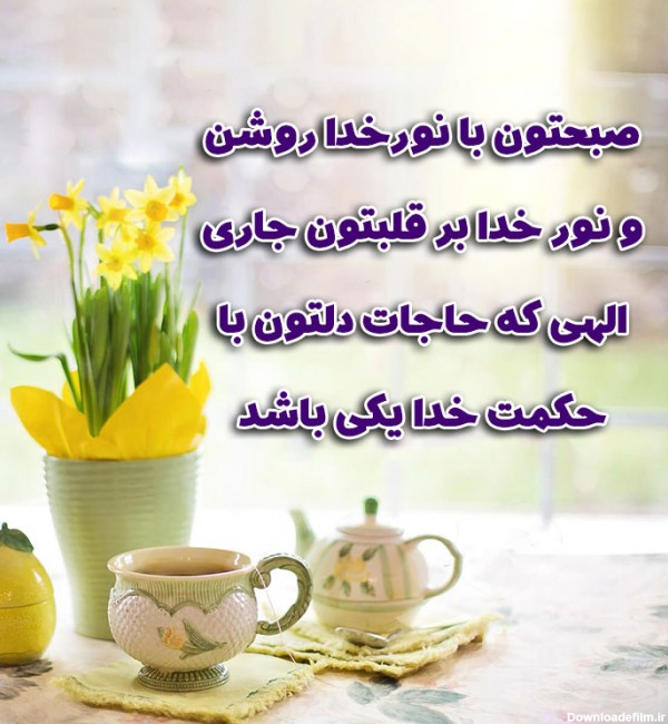 مجموعه عکس صبح بخیر گفتن (جدید)