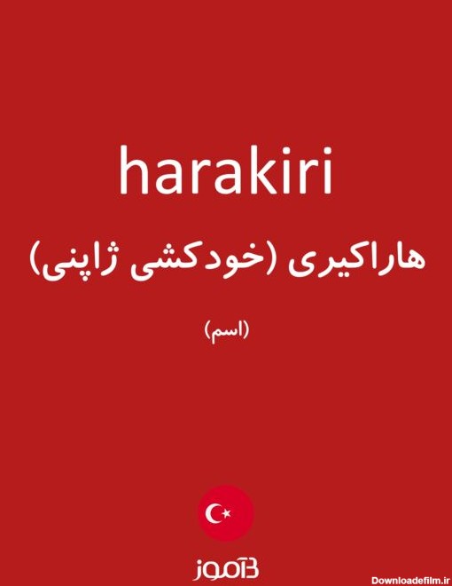 ترجمه کلمه harakiri به فارسی | دیکشنری ترکی استانبولی بیاموز