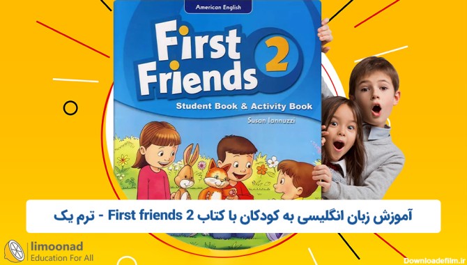 آموزش زبان انگلیسی به کودکان با کتاب First friends 2 - ترم یک