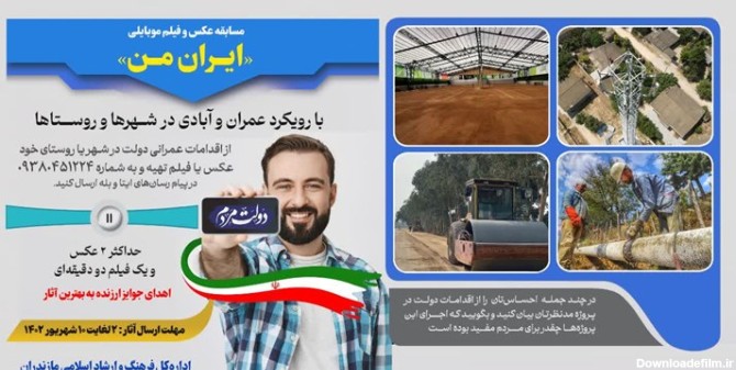 برگزاری مسابقه عکس و فیلم‌ موبایلی "ایران من" در هفته دولت ...