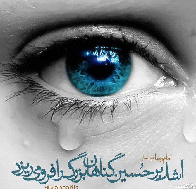 چرا گریه بر امام حسین علیه السلام ثواب دارد.؟