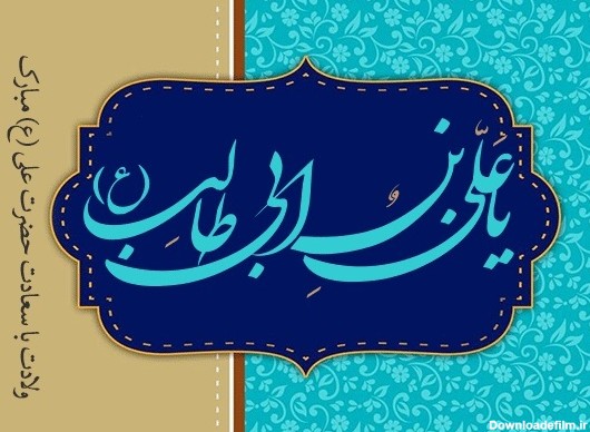 متن ادبی تبریک ولادت حضرت علی و روز مرد