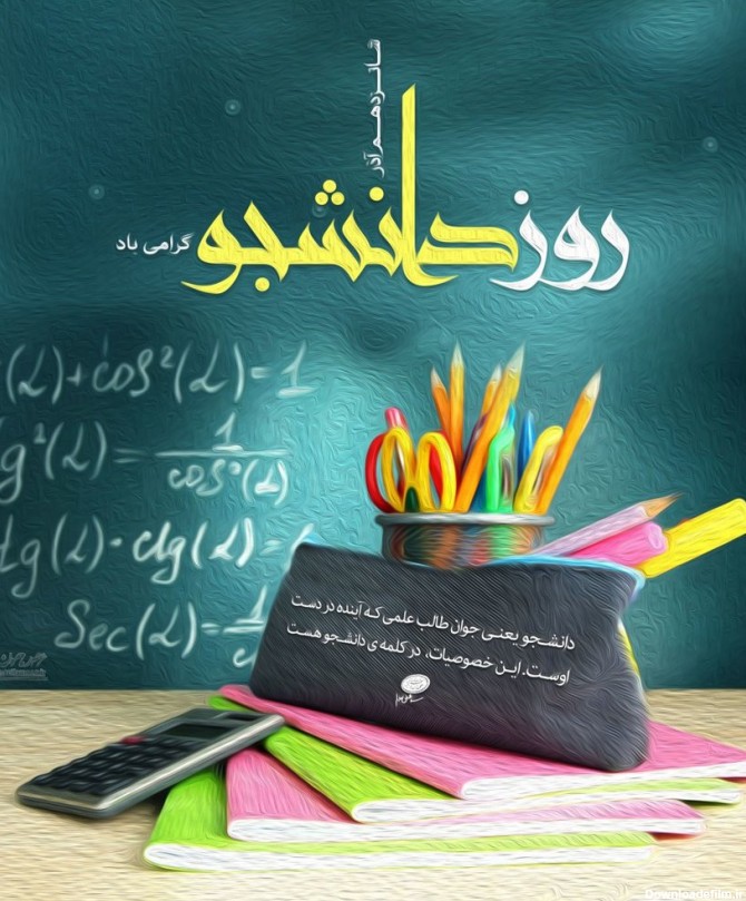 متن روز دانشجو + عکس نوشته روز دانشجو مبارک به مناسبت 16 آذر ماه