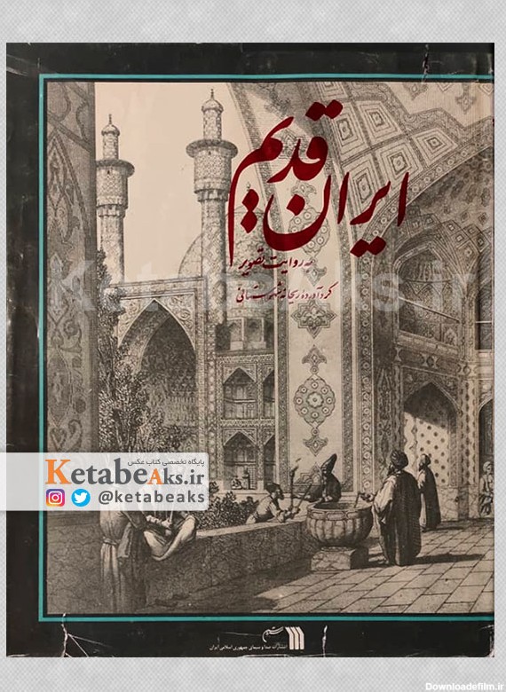 ایران قدیم به روایت تصویر /ریحانه شهرستانی/ 1366 | کتاب عکس و عکاسی